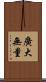 廣大無量 Scroll