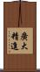 廣大精進 Scroll