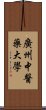 廣州中醫藥大學 Scroll