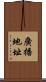 廣播地址 Scroll