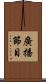 廣播節目 Scroll