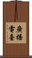 廣播電臺 Scroll