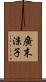 廣末涼子 Scroll