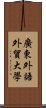 廣東外語外貿大學 Scroll