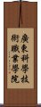 廣東科學技術職業學院 Scroll