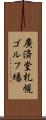 廣済堂札幌ゴルフ場 Scroll