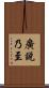 廣說乃至 Scroll