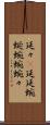 延々(P) Scroll