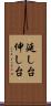 延し台 Scroll