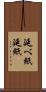 延べ紙 Scroll