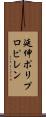 延伸ポリプロピレン Scroll