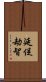 延促劫智 Scroll