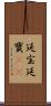 延宝 Scroll