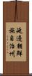 延邊朝鮮族自治州 Scroll