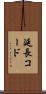 延長コード Scroll