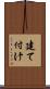 建て付け Scroll