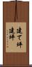 建て坪 Scroll