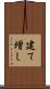 建て増し Scroll