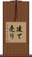 建て売り Scroll