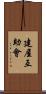 建屋互助會 Scroll
