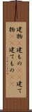 建物(P) Scroll