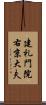 建礼門院右京大夫 Scroll