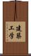 建築工学 Scroll