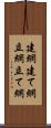 建網 Scroll