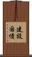 建設国債 Scroll