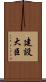 建設大臣 Scroll