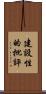 建設性的批評 Scroll