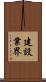 建設業界 Scroll