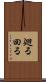廻る Scroll