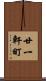 廿一軒町 Scroll
