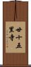 廿十五里寺 Scroll