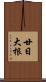 廿日大根 Scroll