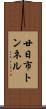 廿日市トンネル Scroll