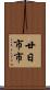 廿日市市 Scroll