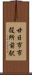 廿日市市役所前駅 Scroll