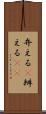弁える(P) Scroll