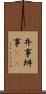 弁事 Scroll