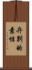 弁別的素性 Scroll
