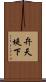 弁天堤下 Scroll