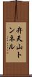 弁天山トンネル Scroll