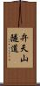 弁天山隧道 Scroll