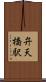 弁天橋駅 Scroll