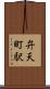 弁天町駅 Scroll
