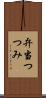 弁当つつみ Scroll