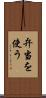 弁当を使う Scroll