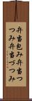 弁当包み Scroll